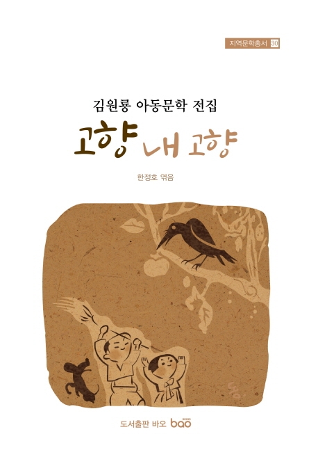 김원룡 아동문학 전집 고향 내 고향