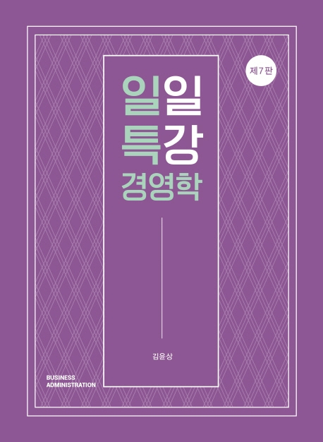 일일특강 경영학 (7판)
