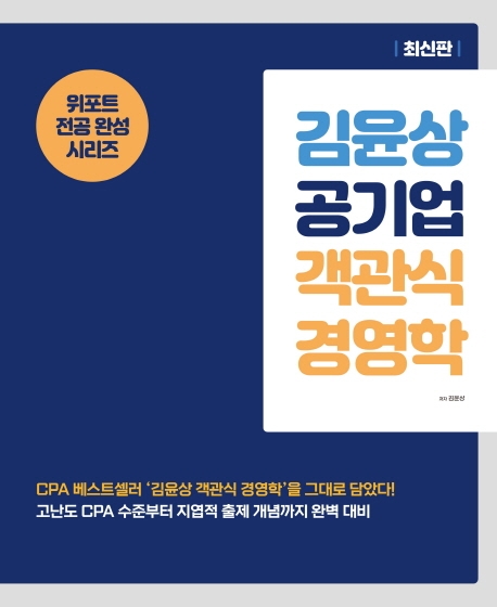 김윤상 공기업 객관식 경영학 1판