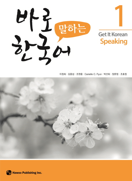 바로 말하는 한국어 1