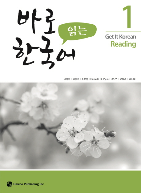 바로 읽는 한국어 1