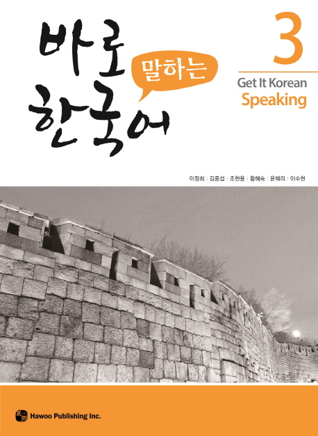 바로 말하는 한국어 3