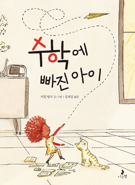 수학에 빠진 아이