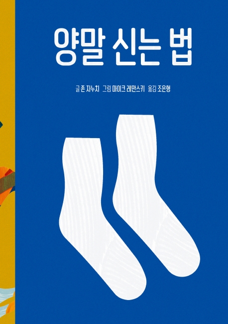 양말 잘 신는 법