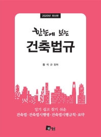 한눈에 보는 건축법규 (2020년 최신판)