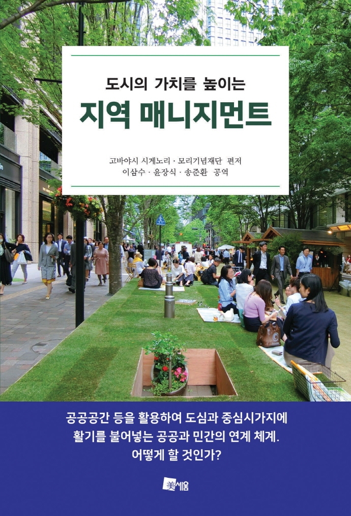 도시의 가치를 높이는 지역 매니지먼트