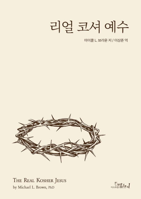 리얼 코셔 예수