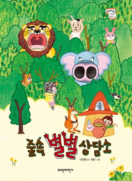 숲속 별별 상담소