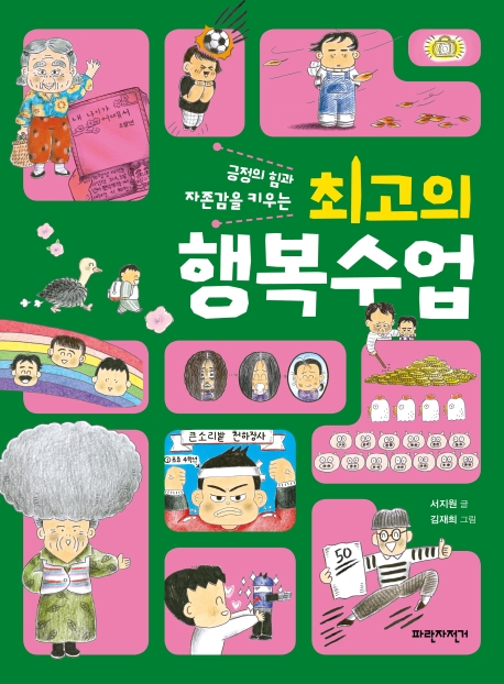 긍정의 힘과 자존감을 키우는 최고의 행복수업