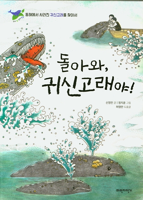 돌아와, 귀신고래야!_ 동해에서 사라진 귀신고래를 찾아서