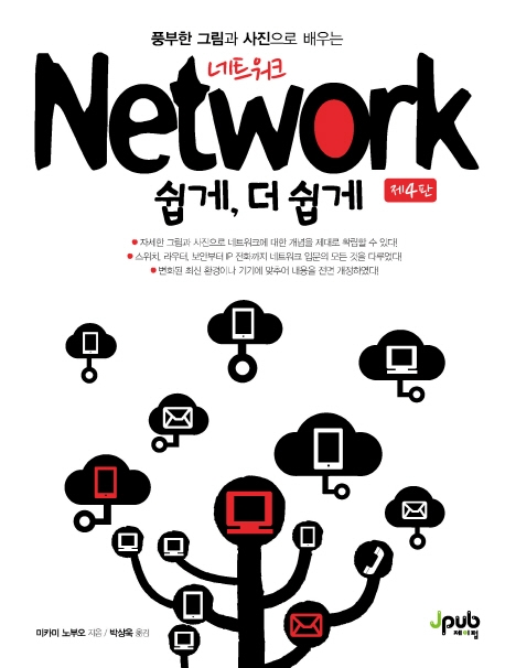 네트워크 쉽게, 더 쉽게(제4판)