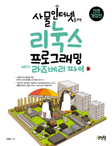 사물인터넷을 위한 리눅스 프로그래밍 with 라즈베리 파이 (전면개정판)
