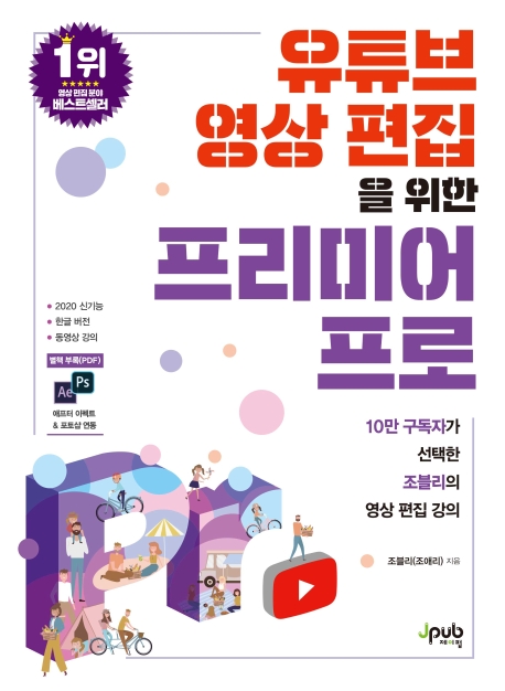 유튜브 영상편집을 위한 프리미어 프로