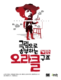 그림으로 공부하는 오라클 구조 (개정판)