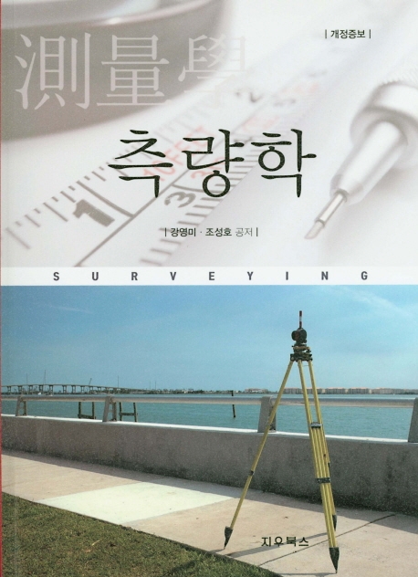 (개정증보) 측량학