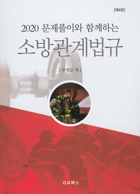 2020 소방관계법규