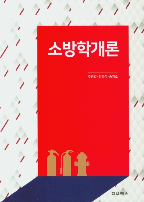 소방학개론