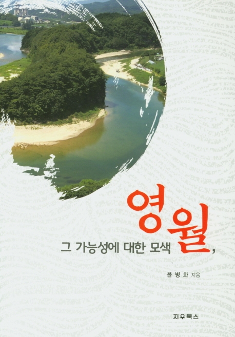 영월, 그 가능성에 대한 모색