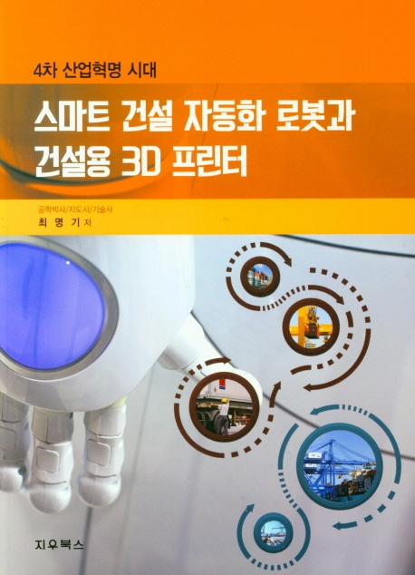 4차 산업혁명 시대 스마트 건설 자동화 로봇과 건설용 3D 프린터