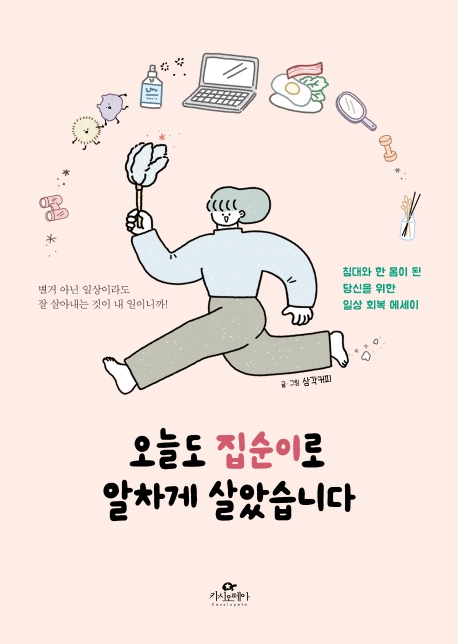 오늘도 집순이로 알차게 살았습니다