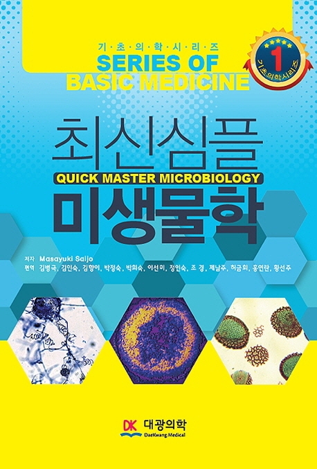 개정 최신 심플 미생물학