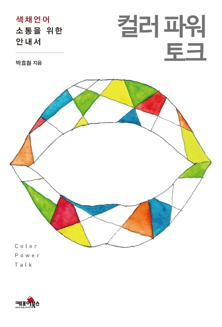 컬러파워토크: 색채언어 소통을 위한 안내서