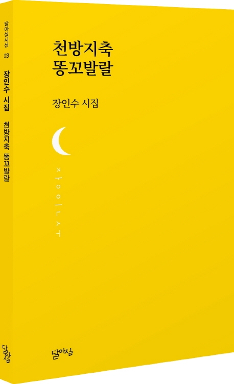 천방지축 똥꼬발랄