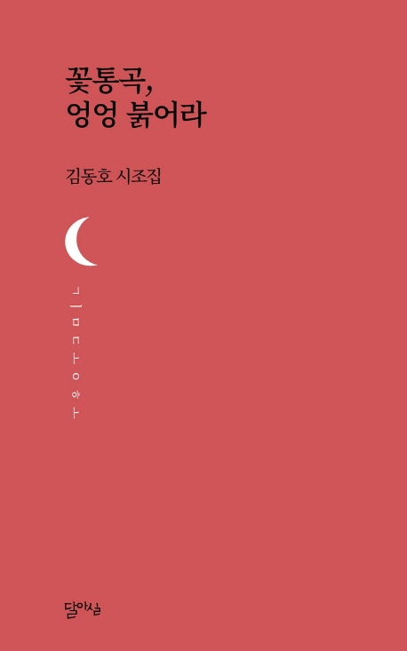 꽃통곡, 엉엉 붉어라