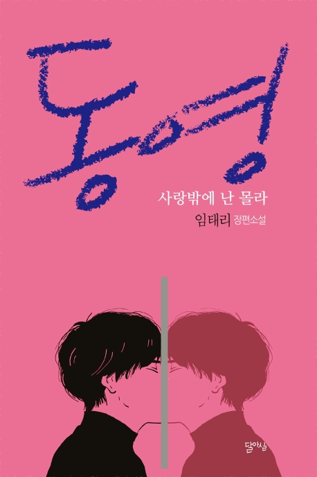 동영-사랑밖에 난 몰라