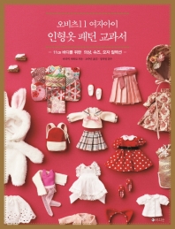 오비츠11 여자아이 인형옷 패턴 교과서
