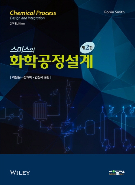스미스의 화학공정설계(2판)