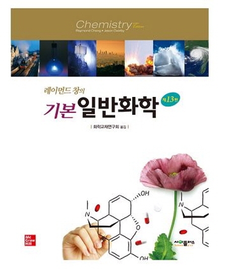 레이먼드 창의 기본 일반화학(13판)