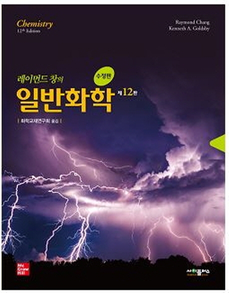 레이먼드 창의 일반화학(12판 수정판)