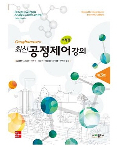 Coughanowr의 최신공정제어 (3판 수정판)