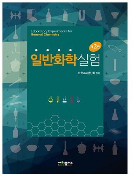 일반화학실험(2판)