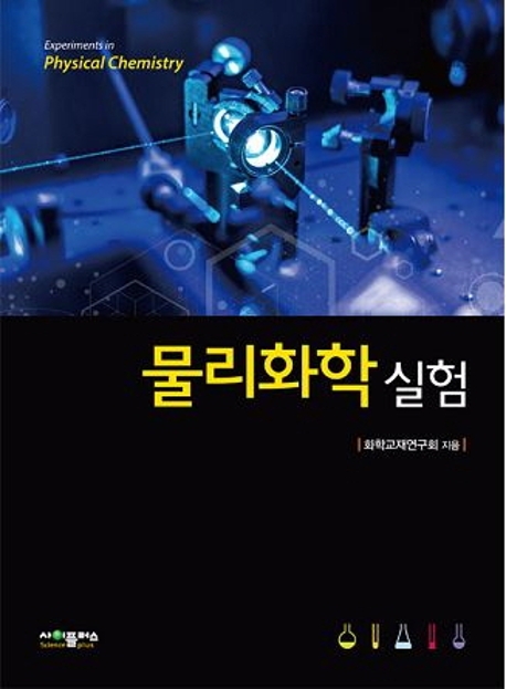 물리화학실험