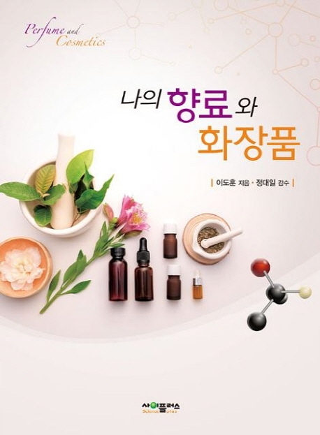 나의 향료와 화장품