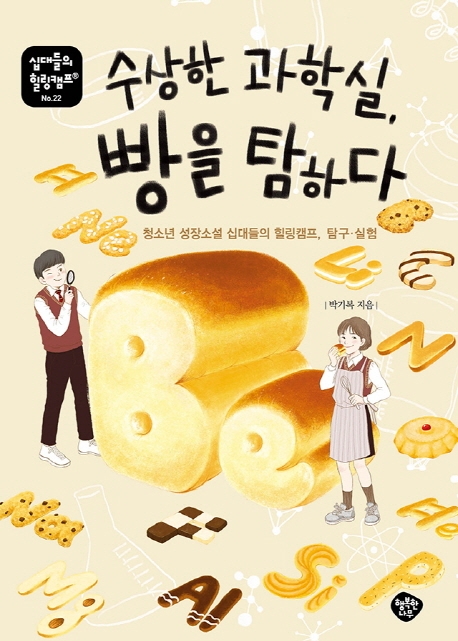 수상한 과학실, 빵을 탐내다