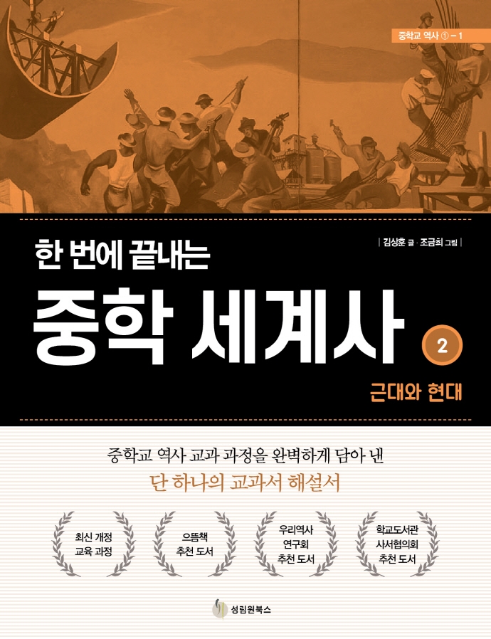 한 번에 끝내는 중학 세계사 2