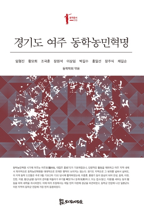 경기도 여주 동학농민혁명