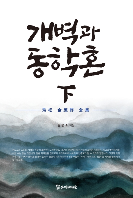 개벽과 동학혼 (하)