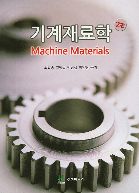 기계재료학 (2판)
