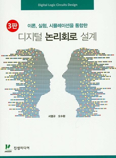 디지털 논리회로 설계 (3판)