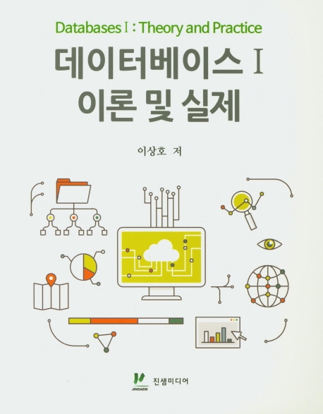 데이터베이스 1 이론 및 실제