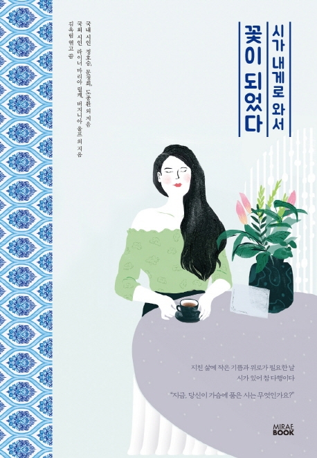 시가 내게로 와서 꽃이 되었다