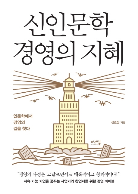 신인문학 경영의 지혜