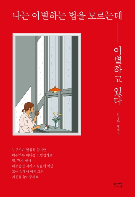 나는 이별을 하는 법을 모르는데 이별하고 있다
