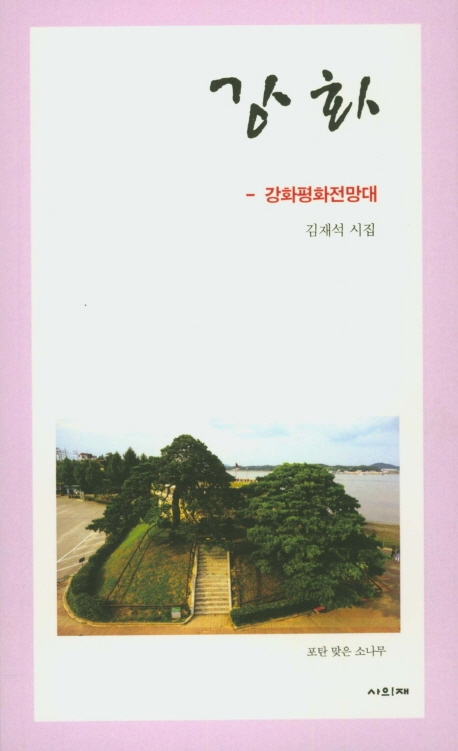 강화 - 강화평화전망대