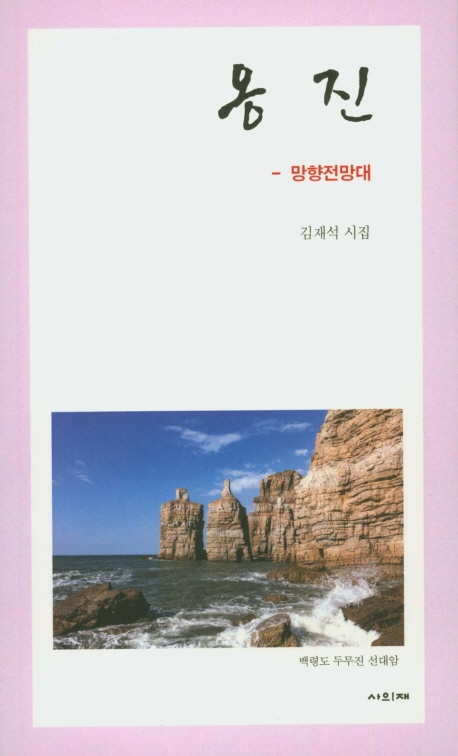 옹진 - 망향전망대