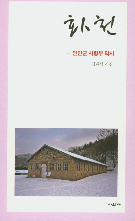 화천 - 인민군 사령부 막사